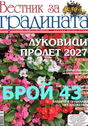 Вестник за градината - брой 43