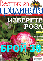 Вестник за градината - брой 38